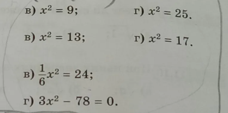 Решите уравнения: x^2 = 9; x^2 = 25; x^2 = 13; x^2 = 17; 1/6x^2 = 24; 3x^2 - 78 = 0.