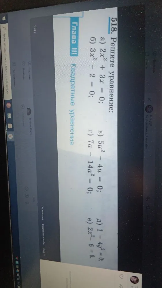 518. Решите уравнение: а) 2x^2 + 3x = 0; б) 3x^2 - 2 = 0; д) 1 - 4y^2 = 0; е) 2x^2 - 6 = 0.