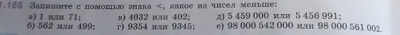 1.166 Запишите с помощью знака <, какое из чисел меньше: