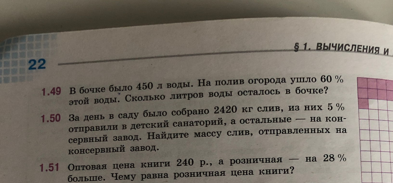 1.49 В бочке было 450 л воды. На полив огорода ушло 60 % этой воды. Сколько литров воды осталось в бочке?