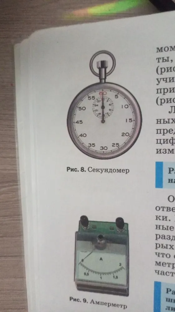 1. По рисунку 8 определите цену деления шкалы секундомера.