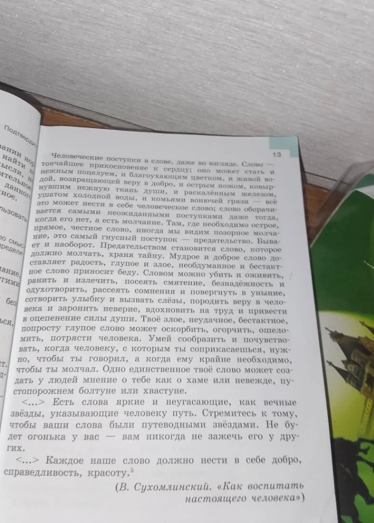 Человеческие поступки в слове, даже во взгляде. Слово — тончайшее прикосновение к сердцу; оно может стать и нежным поцелуем, и благоухающим цветком, и живой водой...