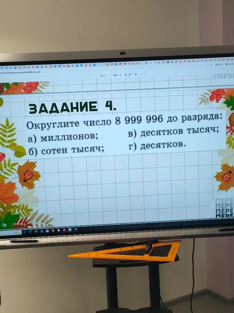 ЗАДАНИЕ 4. Округлите число 8 999 996 до разряда: а) миллионов; б) сотен тысяч; в) десятков тысяч; г) десятков.