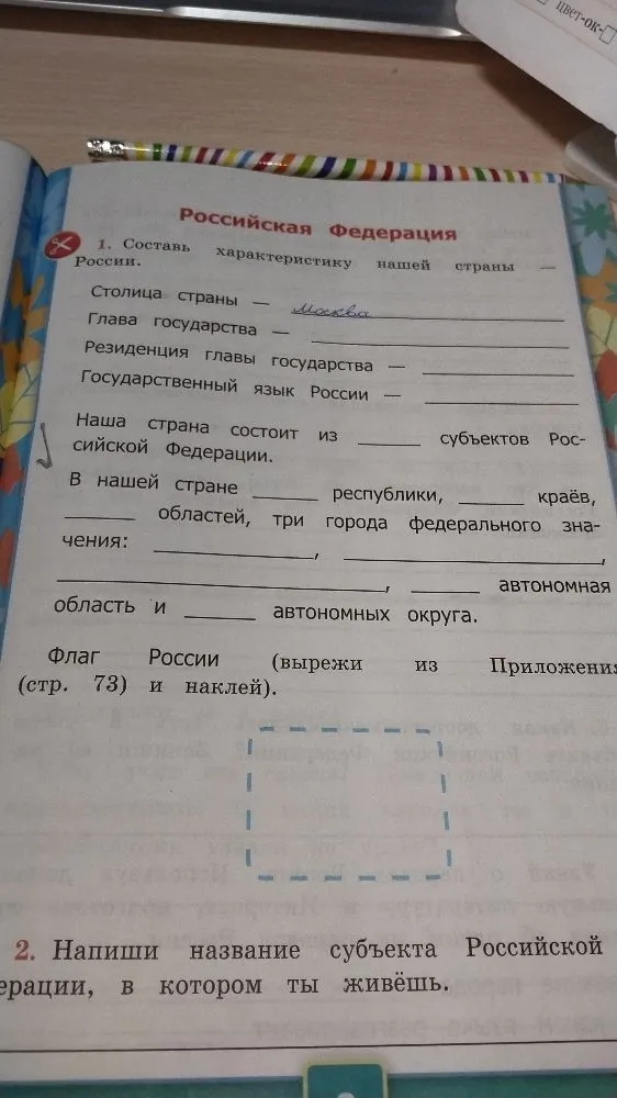 1. Составь характеристику нашей страны — России.