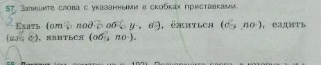 57. Запишите слова с указанными в скобках приставками.