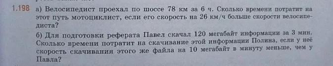 1.198 a) Велосипедист проехал по шоссе 78 км за 6 ч. Сколько времени потратит на этот путь мотоциклист, если его скорость на 26 км/ч больше скорости велосипедиста?
