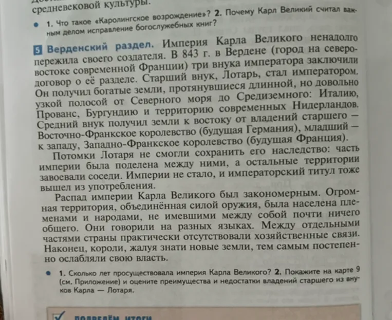 Верденский раздел. Империя Карла Великого ненадолго пережила своего создателя. В 843 г. в Вердене (город на северо-востоке современной Франции) три внука императора заключили договор о её разделе.
