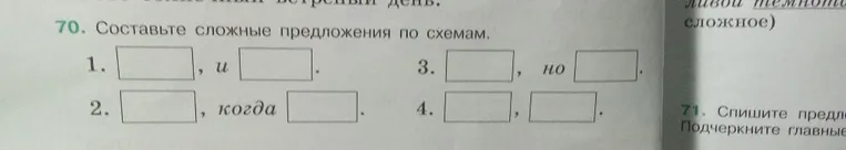 70. Составьте сложные предложения по схемам.
