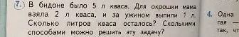 В бидоне было 5 л кваса. Для окрошки мама взяла 2 л кваса, и за ужином выпили 1 л. Сколько литров кваса осталось? Сколькими способами можно решить эту задачу?