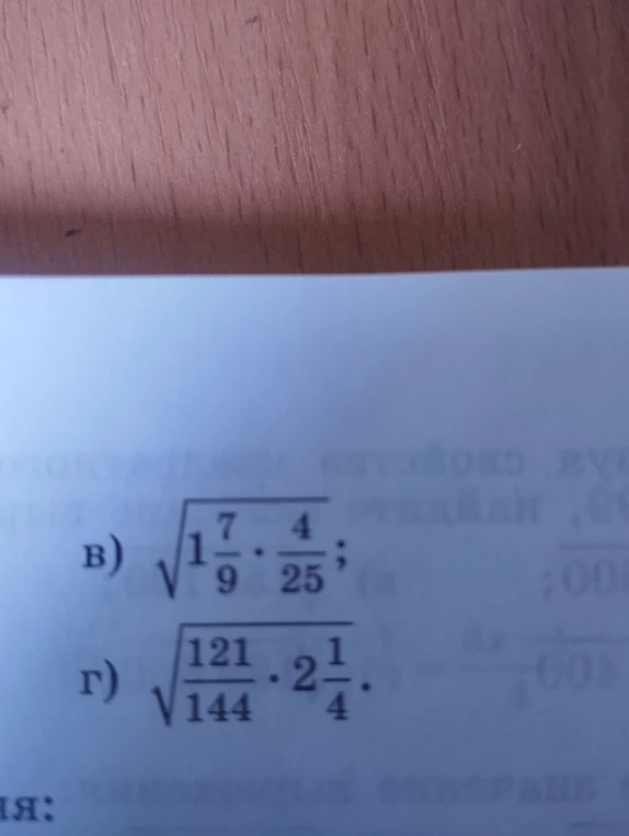 в) \sqrt{1\frac{7}{9} \cdot \frac{4}{25}}; г) \sqrt{\frac{121}{144} \cdot 2\frac{1}{4}}.