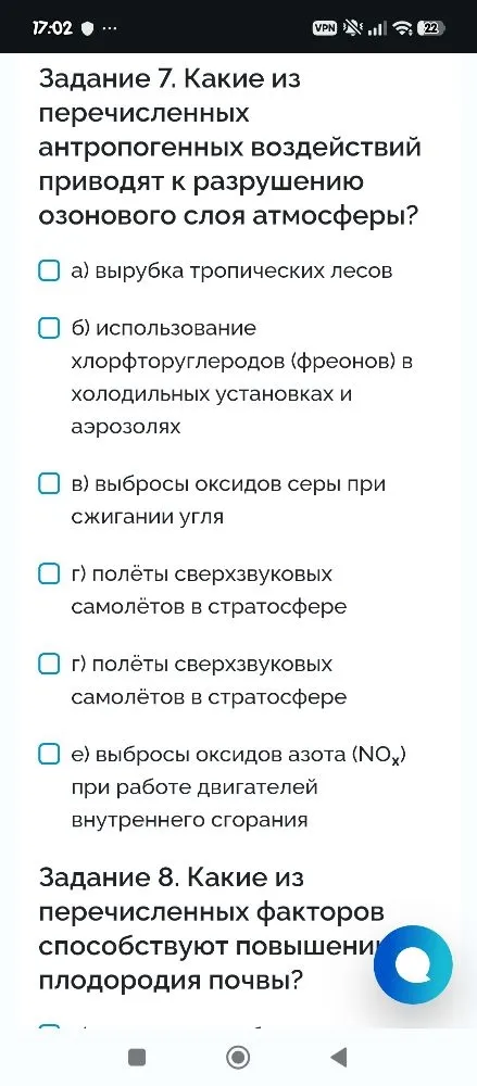 Задание 7. Какие из перечисленных антропогенных воздействий приводят к разрушению озонового слоя атмосферы?