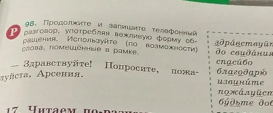 Продолжите и запишите телефонный разговор, употребляя вежливую форму обращения. Используйте (по возможности) слова, помещённые в рамке.