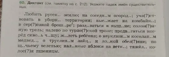 60. Диктант (см. памятку на с. 212). Укажите падеж имён существительных.