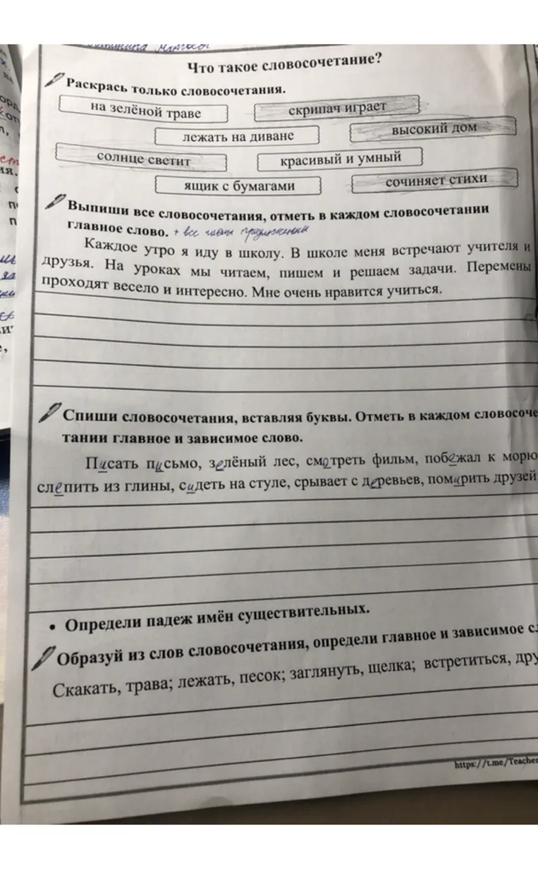 Что такое словосочетание? Раскрась только словосочетания.