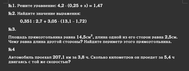 №1. Решите уравнение: 4,2 * (0,25 + x) = 1,47
