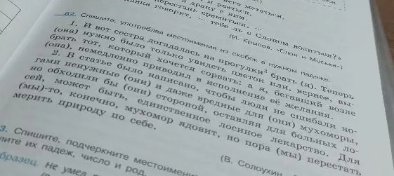 62. Спишите, употребляя местоимения из скобок в нужном падеже.