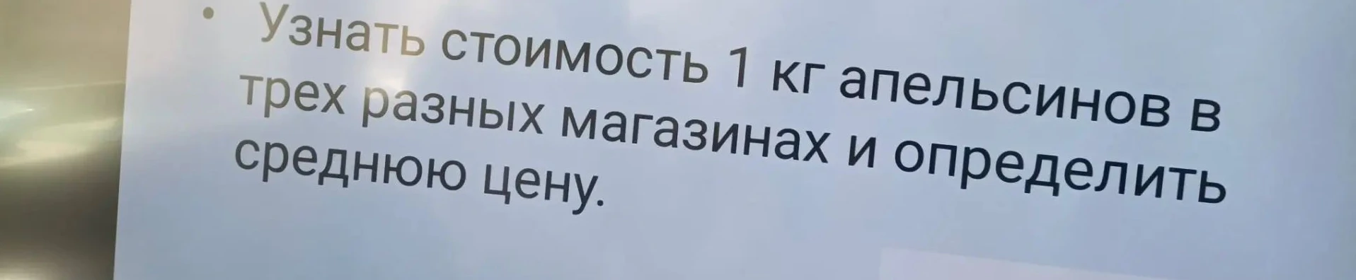 Узнать стоимость 1 кг апельсинов в трех разных магазинах и определить среднюю цену.