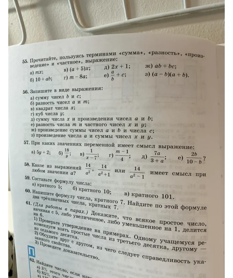 При каких значениях переменной имеет смысл выражение: а) 5y + 2; б) 18/y; в) 1/(x-7); г) (m-1)/4; д) 7a/(3+a); е) 2b/(10-b)?
