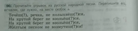Прочитайте отрывок из русской народной песни. Перепишите его, вставляя, где нужно, на месте скобок ь.