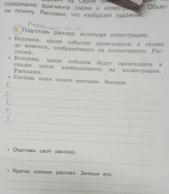 Подготовь рассказ, используя иллюстрацию. Вспомни, какие события происходили в сказке до момента, изображённого на иллюстрации. Расскажи.