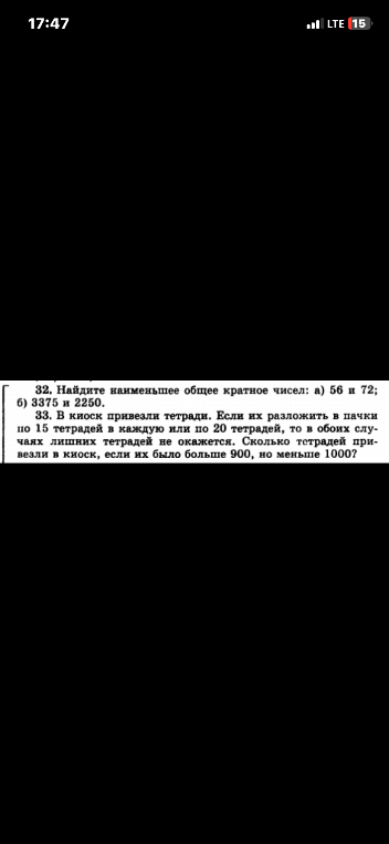 32. Найдите наименьшее общее кратное чисел: а) 56 и 72; б) 3375 и 2250.