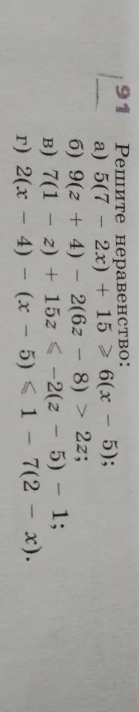 Решите неравенство: а) 5(7 - 2x) + 15 >= 6(x - 5); б) 9(z + 4) - 2(6z - 8) > 2z; в) 7(1 - z) + 15z <= -2(z - 5) - 1; г) 2(x - 4) - (x - 5) <= 1 - 7(2 - x).