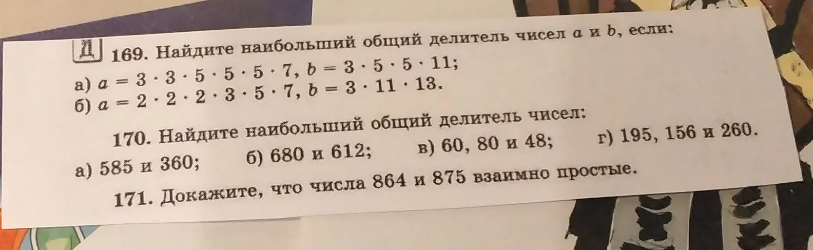 169. Найдите наибольший общий делитель чисел а и b, если: