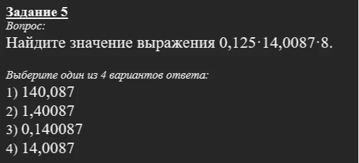 Найдите значение выражения 0,125 · 14,0087 · 8.