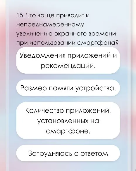 15. Что чаще приводит к непреднамеренному увеличению экранного времени при использовании смартфона?