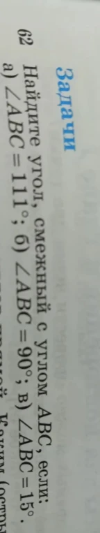 Найдите угол, смежный с углом ABC, если: а) ∠ABC = 111°; б) ∠ABC = 90°; в) ∠ABC = 15°.