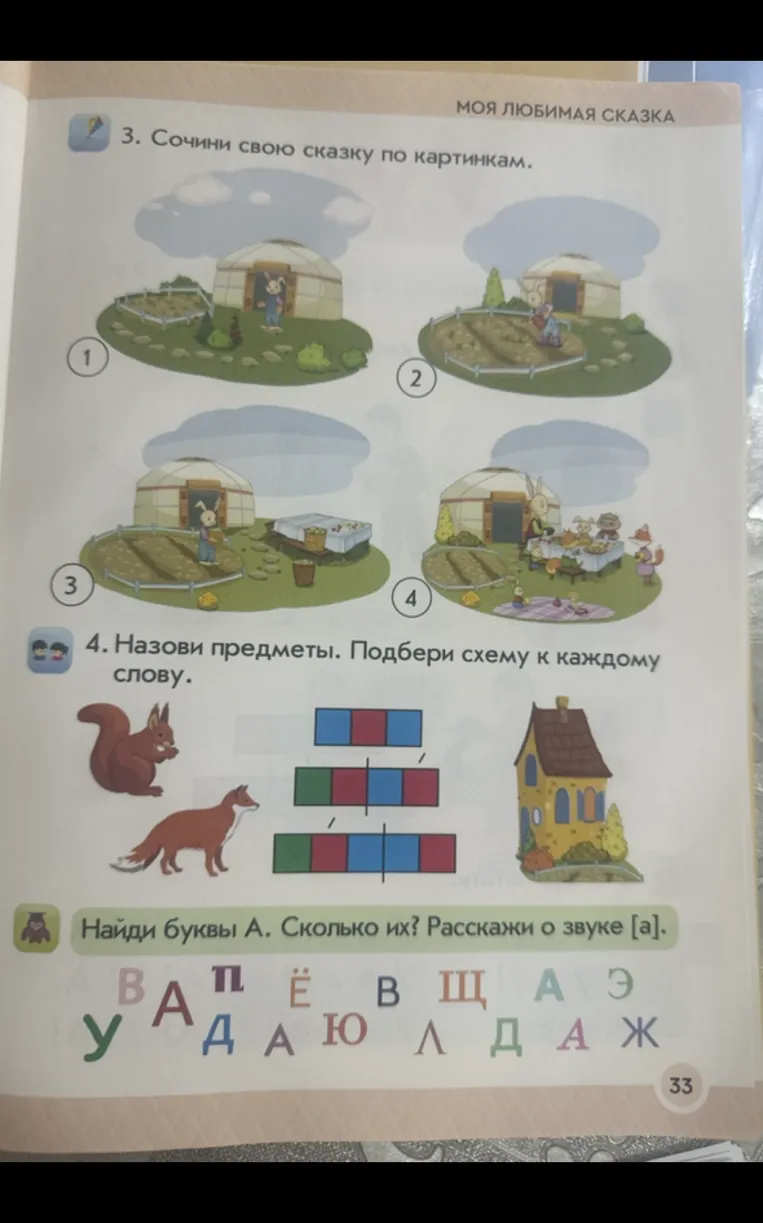3. Сочини свою сказку по картинкам. 4. Назови предметы. Подбери схему к каждому слову. Найди буквы А. Сколько их? Расскажи о звуке [а].