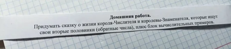 Придумать сказку о жизни короля-Числителя и королевы-Знаменателя, которые ищут свои вторые половинки (обратные числа), плюс блок вычислительных примеров.