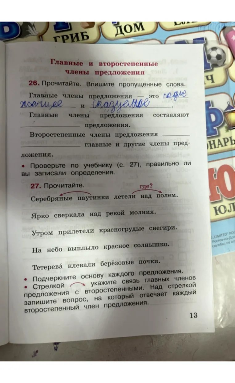 26. Прочитайте. Впишите пропущенные слова.