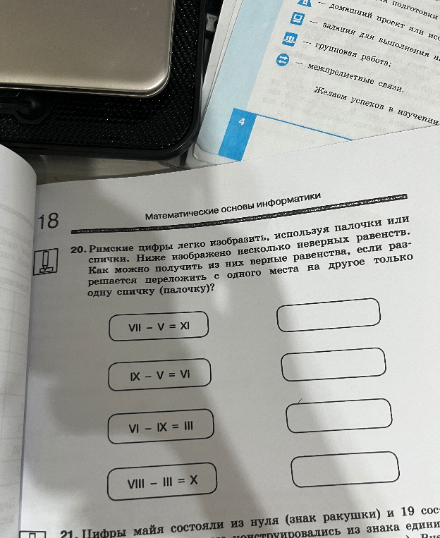 Римские цифры легко изобразить, используя палочки или спички. Ниже изображено несколько неверных равенств. Как можно получить из них верные равенства, если разрешается переложить с одного места на другое только одну спичку (палочку)?