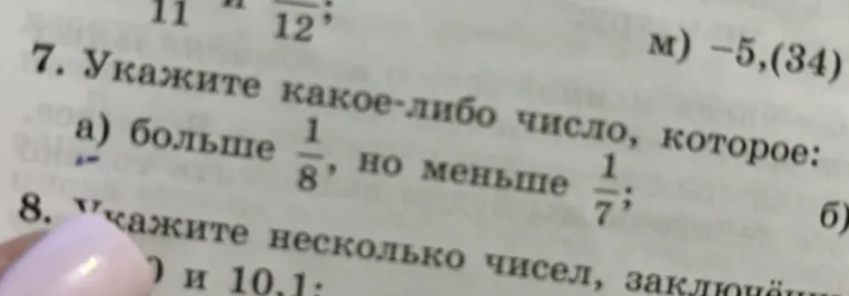 Укажите какое-либо число, которое: а) больше 1/8, но меньше 1/7