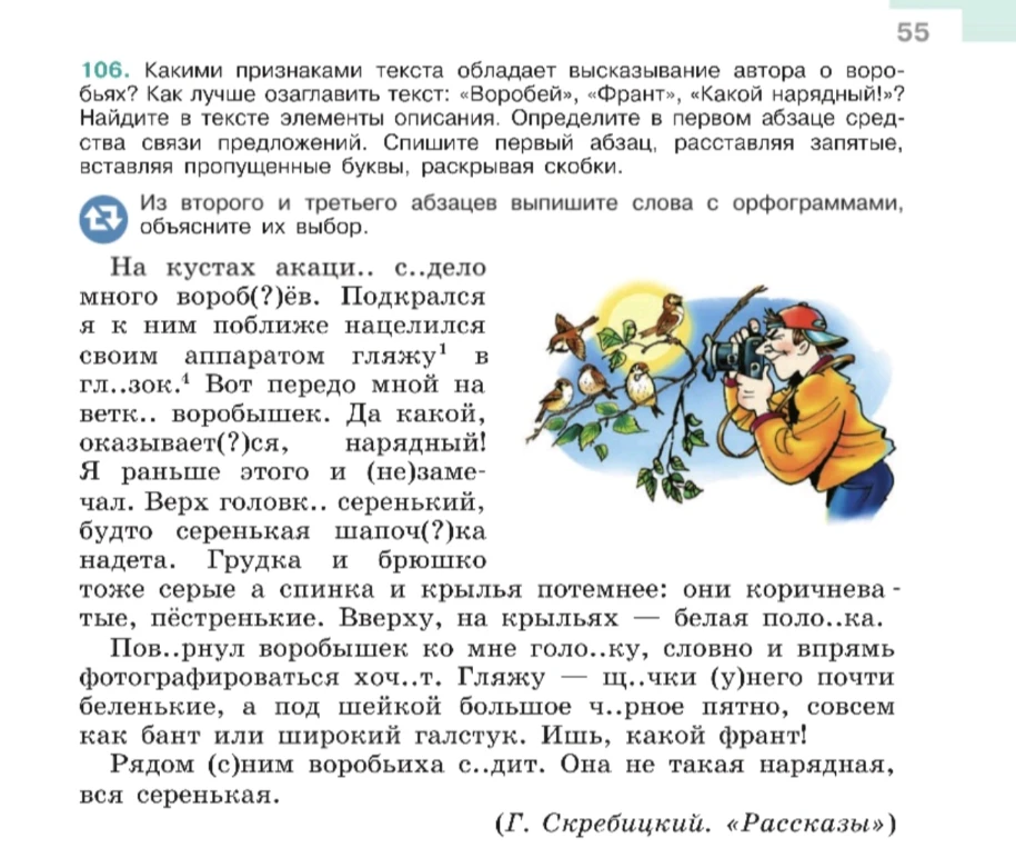 106. Какими признаками текста обладает высказывание автора о воробьях? Как лучше озаглавить текст: «Воробей», «Франт», «Какой нарядный!»?