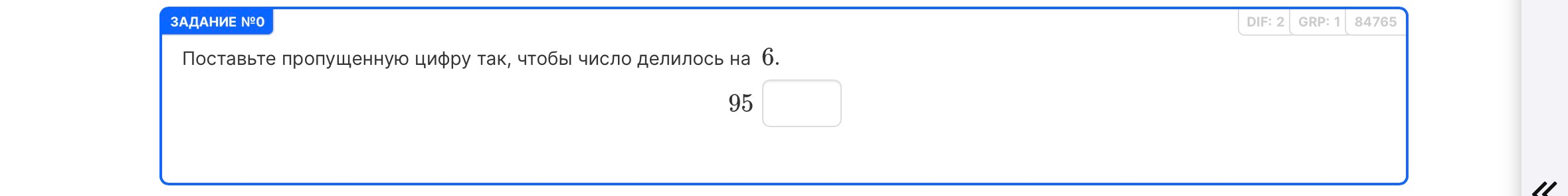 Поставьте пропущенную цифру так, чтобы число делилось на 6. 95