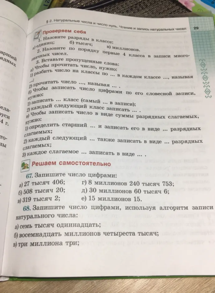 67. Запишите число цифрами: а) 27 тысяч 406; б) 508 тысяч 20; в) 319 тысяч 2; г) 8 миллионов 240 тысяч 753; д) 30 миллионов 60 тысяч 6; е) 15 миллионов 15