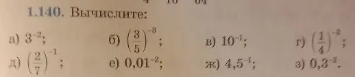 1.140. Вычислите: а) 3^-2; б) (3/5)^-3; в) 10^-1; г) (1/4)^-2; д) (2/7)^-1; е) 0,01^-2; ж) 4,5^-1; з) 0,3^-2.