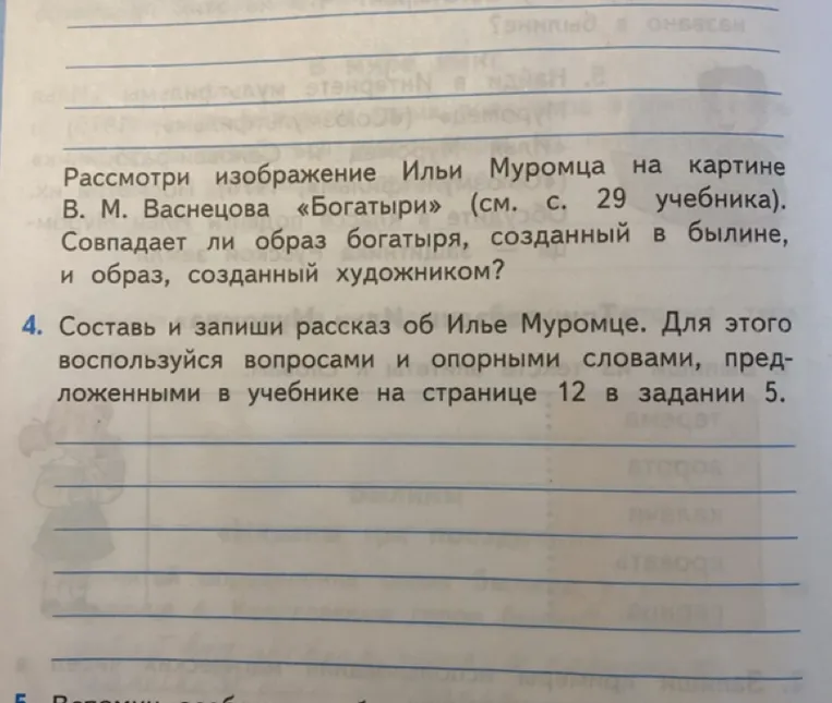 Рассмотри изображение Ильи Муромца на картине В. М. Васнецова «Богатыри» (см. с. 29 учебника). Совпадает ли образ богатыря, созданный в былине, и образ, созданный художником?