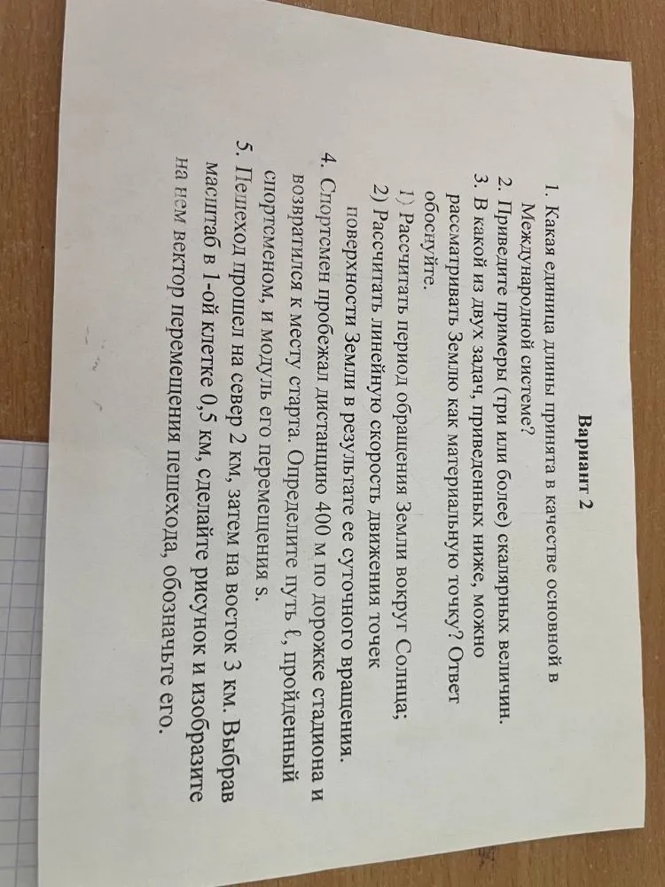 1. Какая единица длины принята в качестве основной в Международной системе?