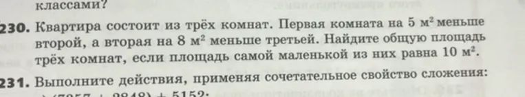 Квартира состоит из трёх комнат. Первая комната на 5 м² меньше второй, а вторая на 8 м² меньше третьей. Найдите общую площадь трёх комнат, если площадь самой маленькой из них равна 10 м².