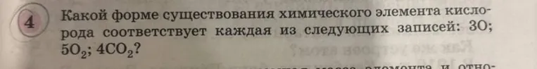 Какой форме существования химического элемента кислорода соответствует каждая из следующих записей: 3O; 5O2; 4CO2?