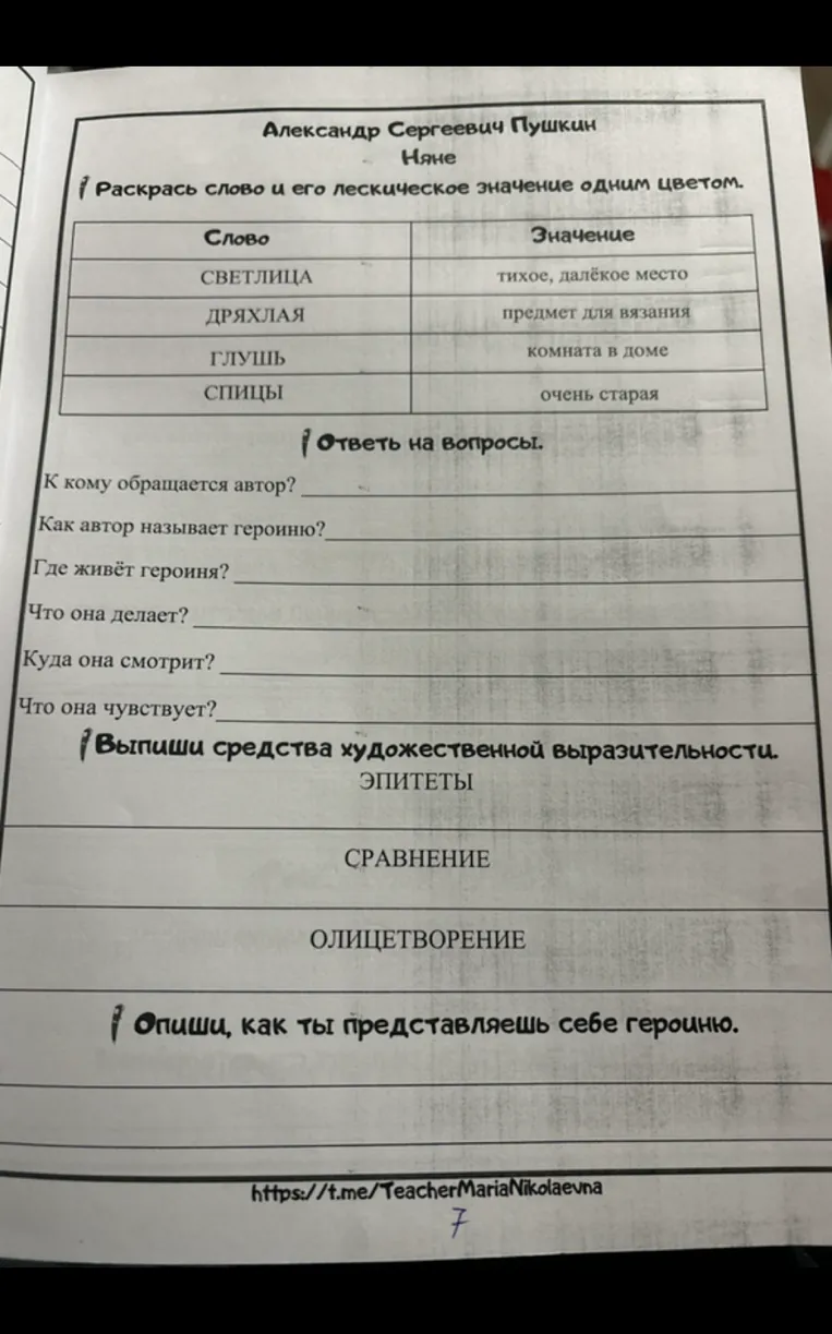 Александр Сергеевич Пушкин. Няне. Раскрась слово и его лексическое значение одним цветом.