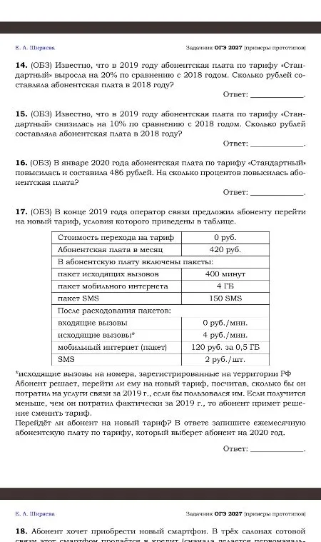 14. (ОБЗ) Известно, что в 2019 году абонентская плата по тарифу «Стандартный» выросла на 20% по сравнению с 2018 годом. Сколько рублей составляла абонентская плата в 2018 году?