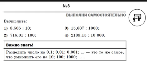 Вычислить: 1) 8,506 : 10; 2) 716,01 : 100; 3) 15,607 : 1000; 4) 2138,15 : 10 000.
