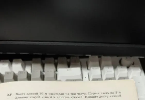 3.5. Канат длиной 30 м разрезали на три части. Первая часть на 2 м длиннее второй и на 4 м длиннее третьей. Найдите длину каждой