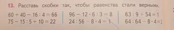 13. Расставь скобки так, чтобы равенства стали верными.