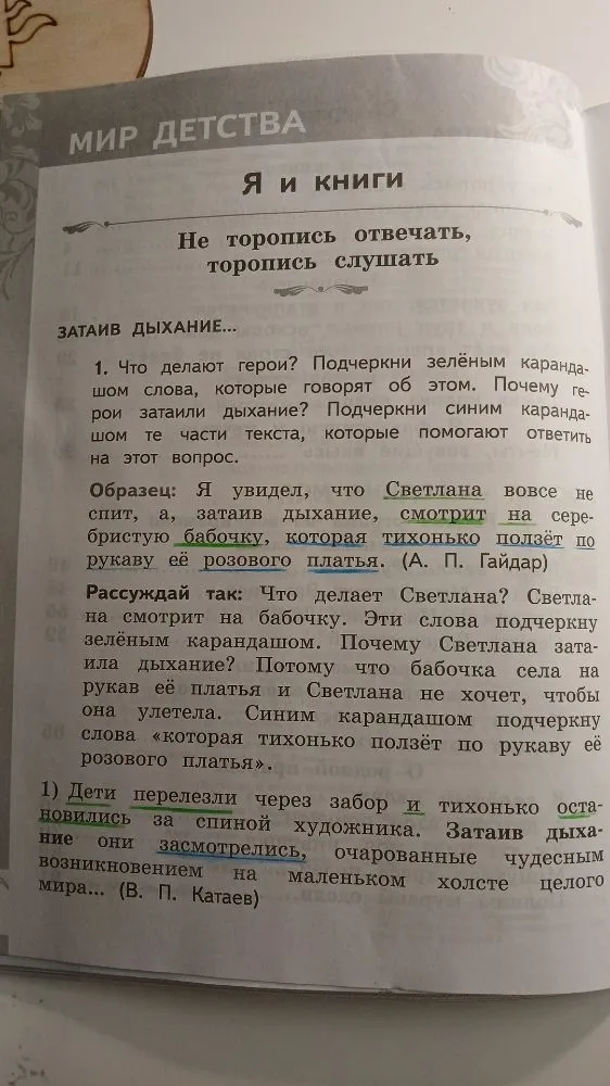 Что делают герои? Подчеркни зелёным карандашом слова, которые говорят об этом. Почему герои затаили дыхание? Подчеркни синим карандашом те части текста, которые помогают ответить на этот вопрос.