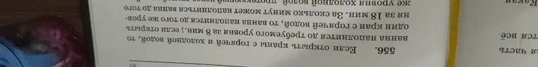 556. Если открыть краны с горячей и холодной водой, то ванна наполнится до требуемого уровня за 8 мин.; если открыть один кран с горячей водой, то ванна наполнится до того же уровня за 18 мин. За сколько минут может наполниться ванна до того же уровня только одной холодной водой?